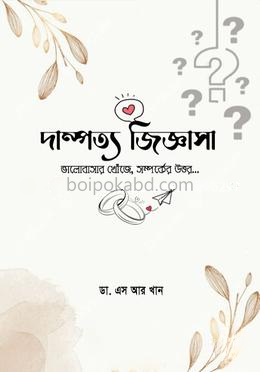 দাম্পত্য জিজ্ঞাসা