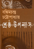 শ্রেষ্ঠ উপন্যাস