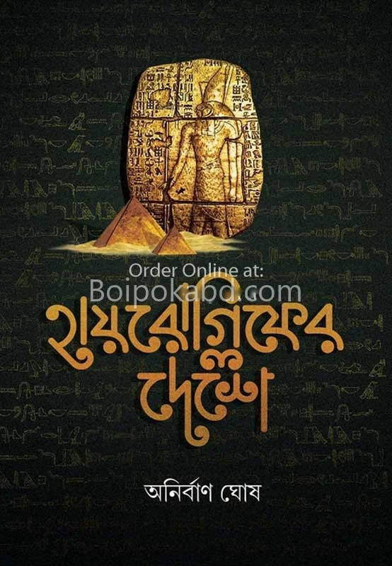 হিয়েরোগলিফ এর দেশে - অনির্বাণ ঘোষ