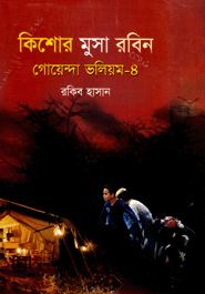 কিশোর মুসা রবিন