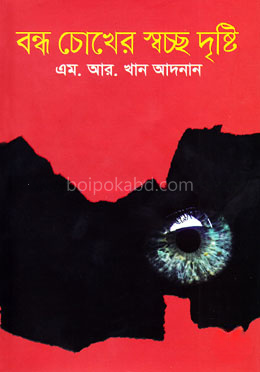 বন্ধ চোখের স্বচ্ছ দৃষ্টি