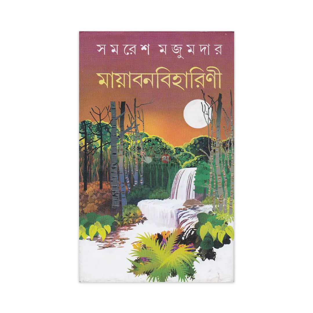 মায়াবনবিহারিণী