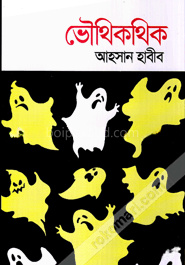 ভৌথিকথিক : ভয়ঙ্কর ভৌতিক গল্পের সংকলন