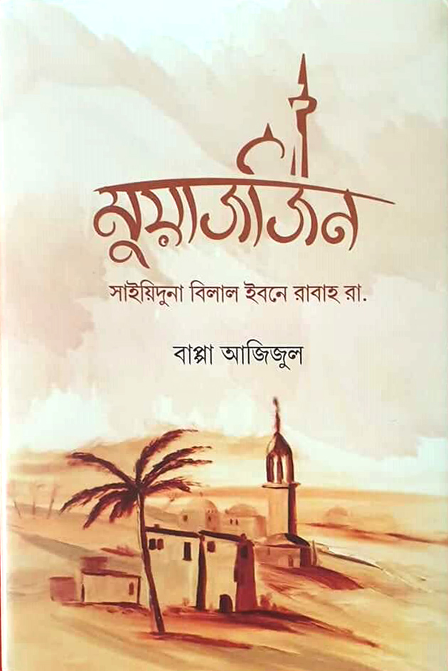 মুয়াজজিন (সাইয়িদুনা বিলাল ইবনে রাবাহ রাযি.)