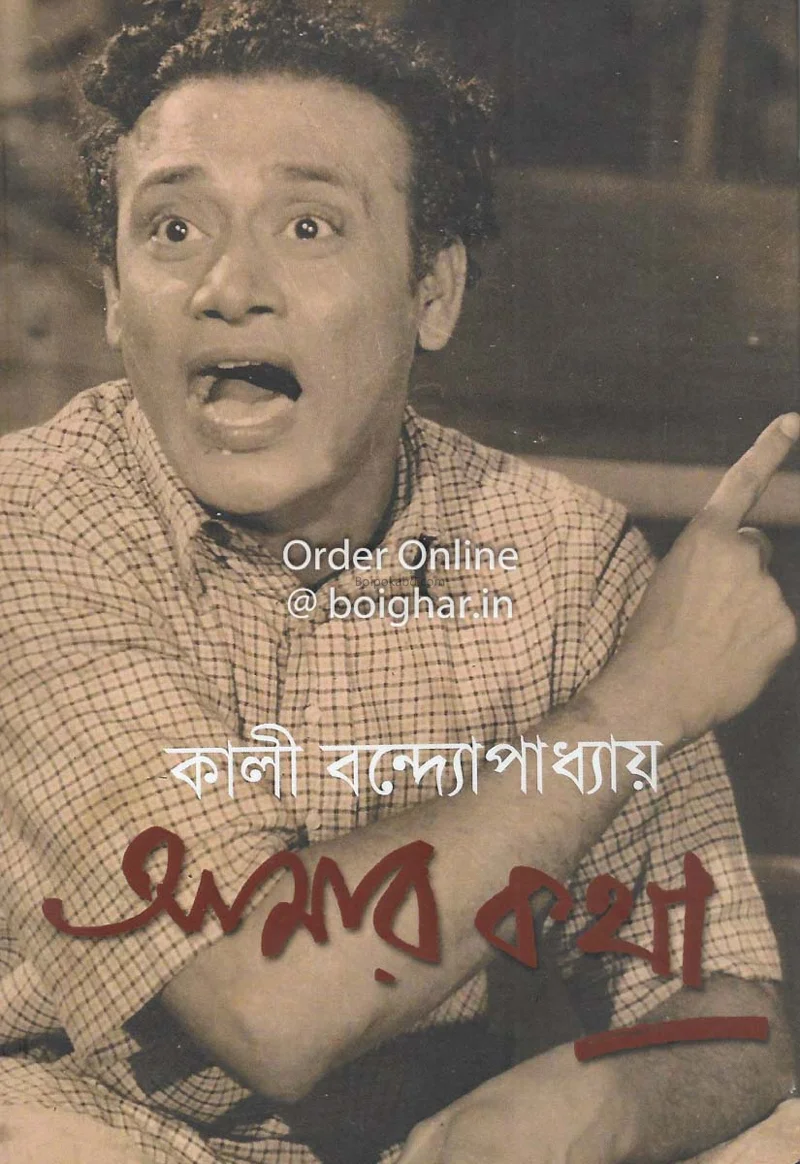 আমার কথা - কালি বন্দোপাধ্যায়