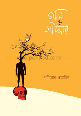 গুলি ও গাদ্দার