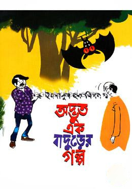 অদ্ভুত এক বাদুড়ের গল্প