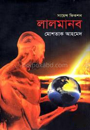 সায়েন্স ফিকশনঃ লালমানব