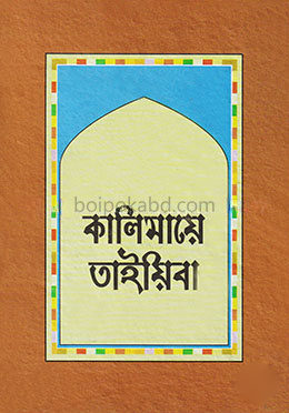 কালিমায়ে তাইয়িবা