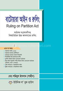 বাটোয়ারা আইন ,রুলিং