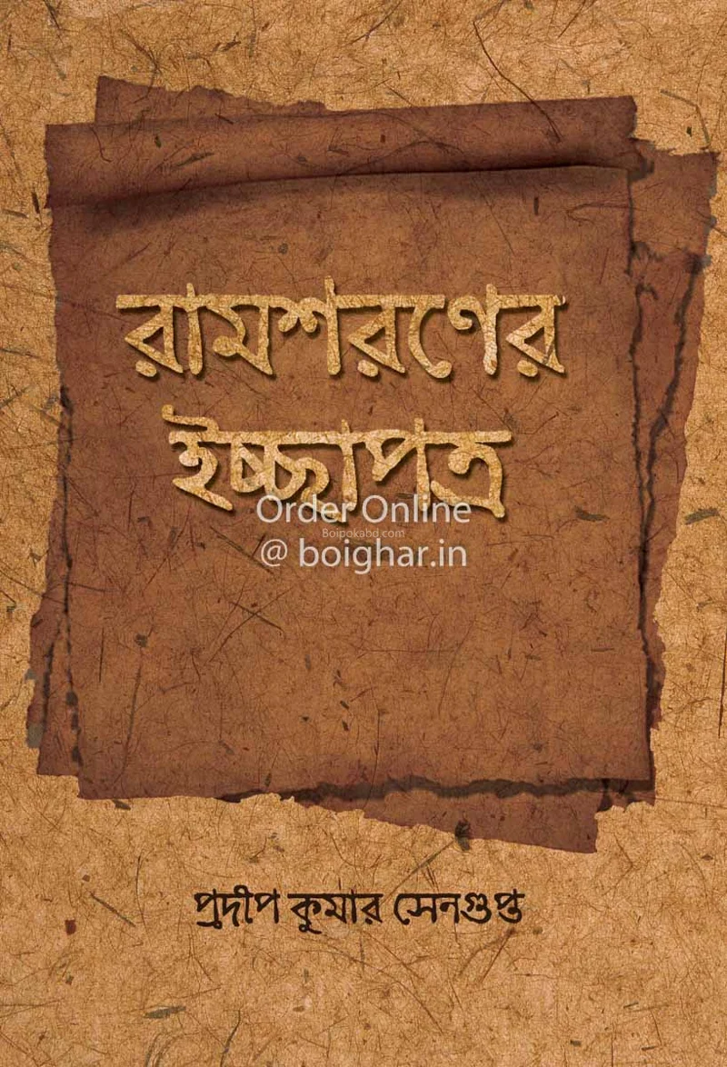 রামসরণের ইচ্ছেপুত্র - প্রদীপ কুমার সেনগুপ্ত