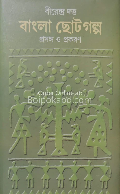 বাংলা ছোটগল্প প্রসঙ্গ ও প্রকরণ-পার্ট ১ & ২