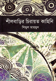শীলবাড়ির চিরায়ত কাহিনি