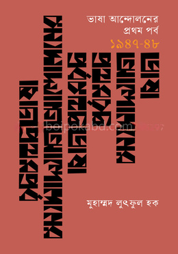 ভাষা আন্দোলনের প্রথম পর্ব (১৯৪৭-৪৮)