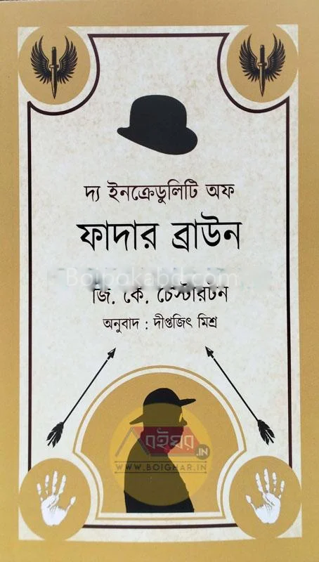 টি ইনক্রুদেলিটি অফ ফাদার ব্রাউন [গ ক চেস্টারটন] - দীপিতাজিৎ মিশ্র