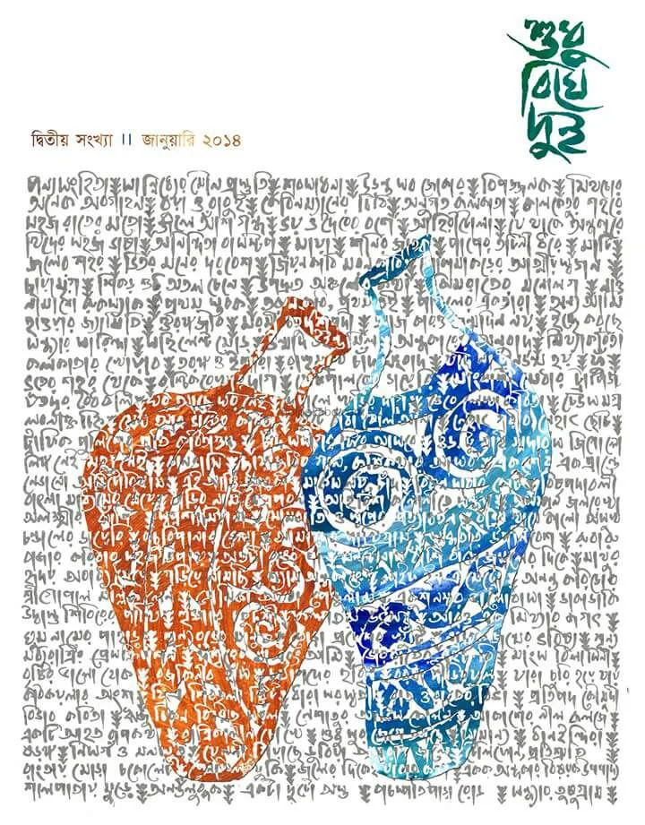 শুধু বিঘে দুই ২