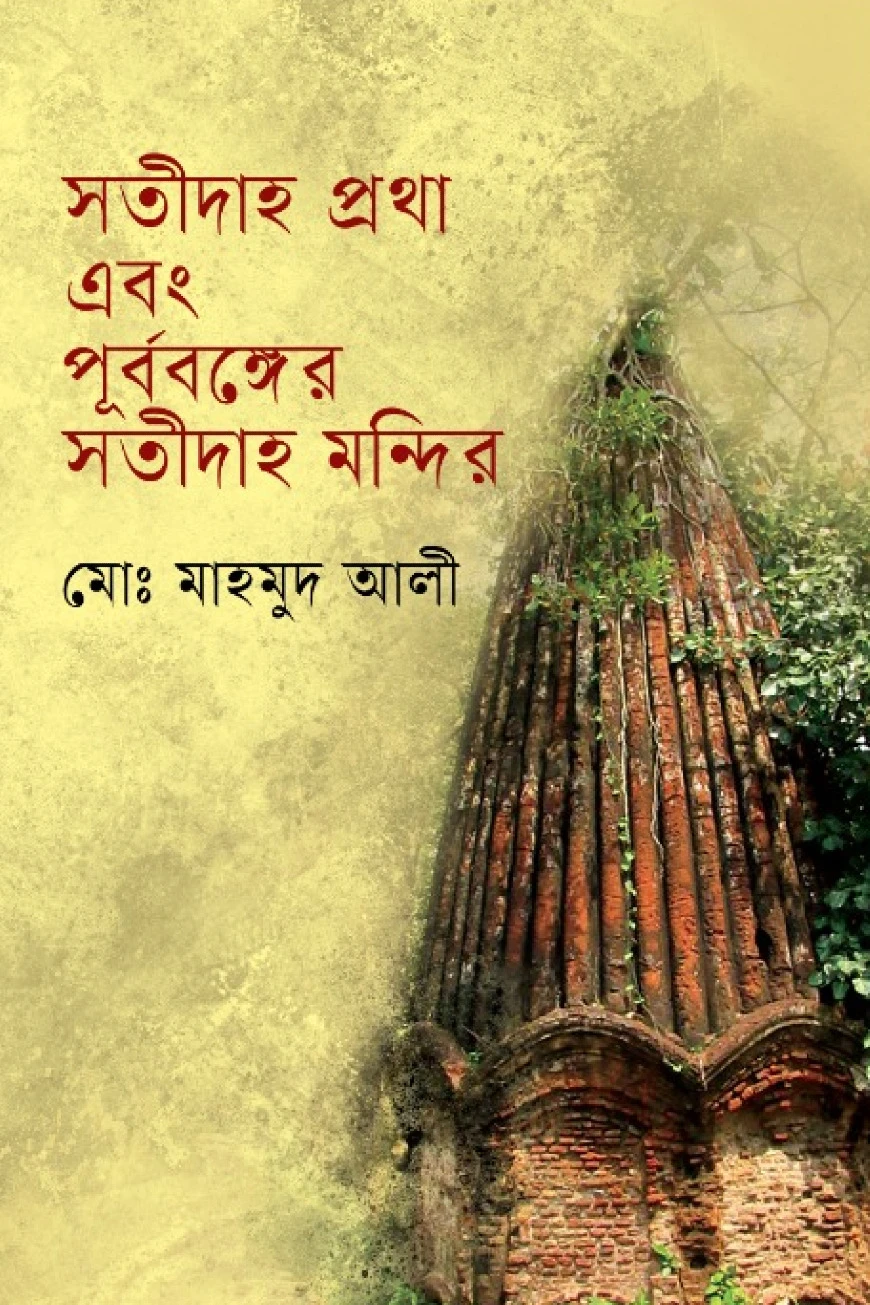 সতীদাহ প্রথা এবং পূর্ববঙ্গের সতীদাহ মন্দির