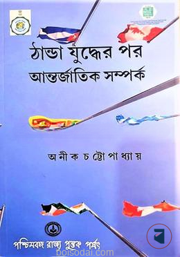 ঠাণ্ডা যুদ্ধের পর আন্তর্জাতিক সম্পর্ক