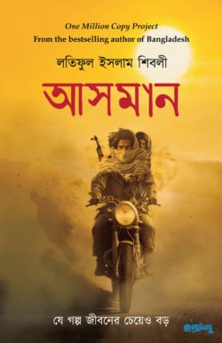 আসমান - হার্ডকভার