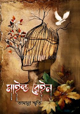 মাইন্ড রেইন