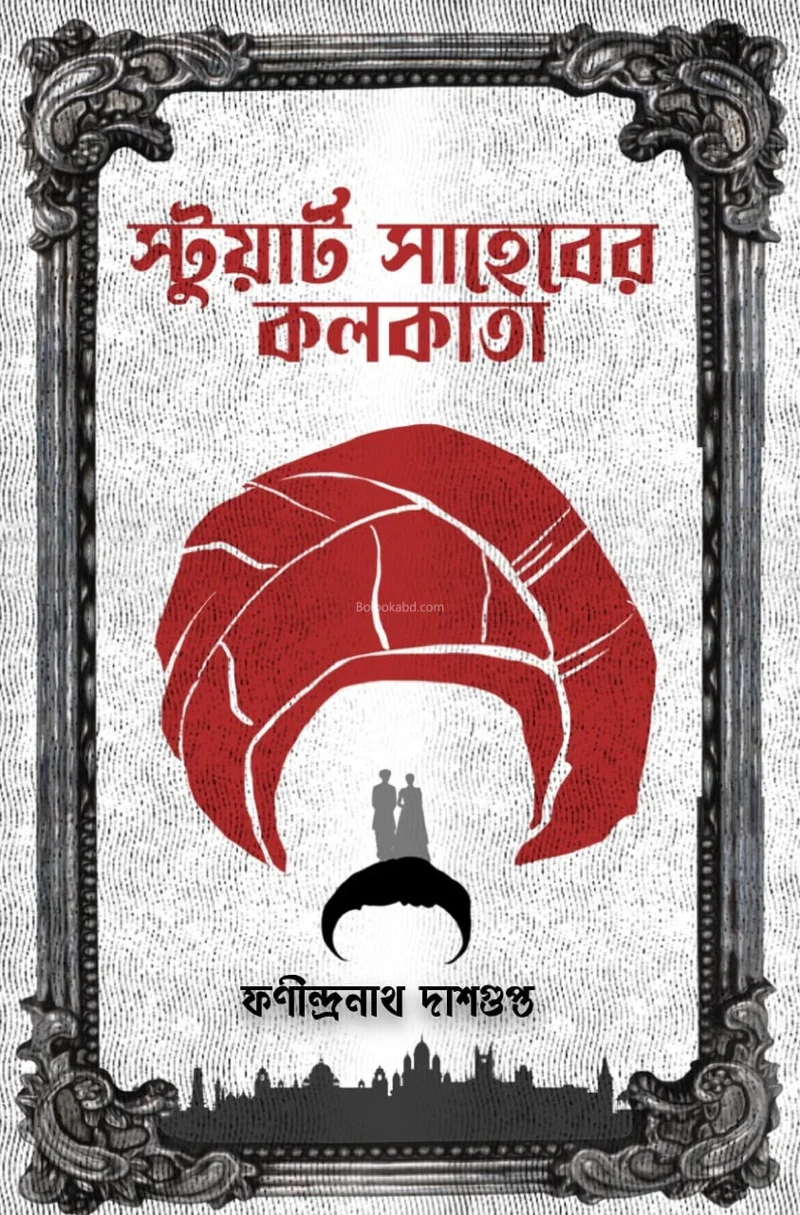 স্টুয়ার্ট সাহেবের কলকাতা - ফনীন্দ্রনাথ দাসগুপ্ত