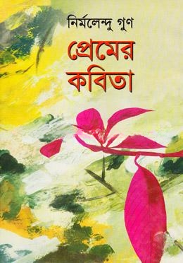 প্রেমের কবিতা
