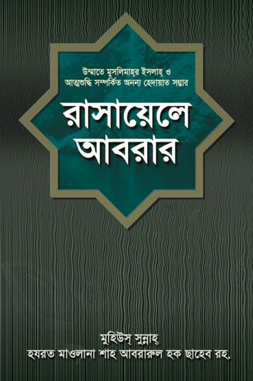 রাসায়েলে আবরার