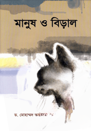 মানুষ ও বিড়াল