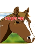 ঘোড়ার গল্প