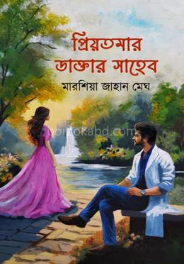প্রিয়তমার ডাক্তার সাহেব