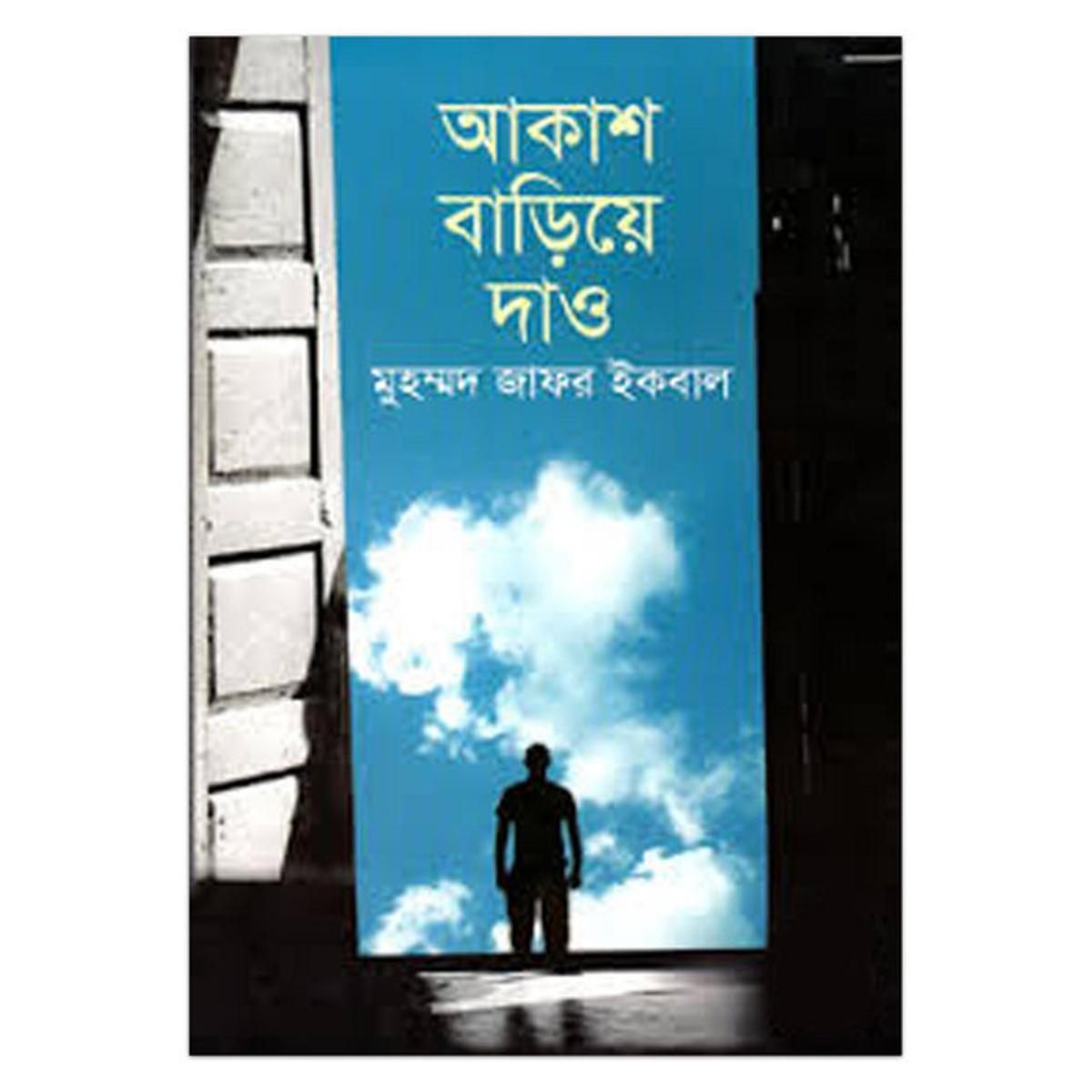 আকাশ বাড়িয়ে দাও