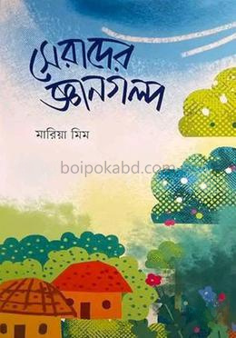 সেরাদের জ্ঞানগল্প