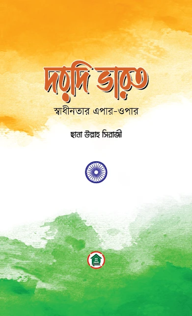 দরদি ভারত : স্বাধীনতার এপার-ওপার