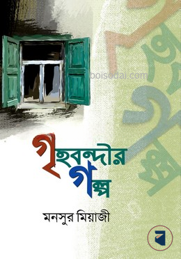 গৃহবন্দীর গল্প