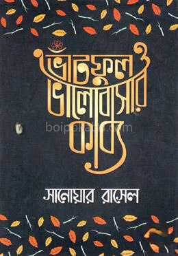 ভাঁটফুল ও ভালোবাসার কাব্য