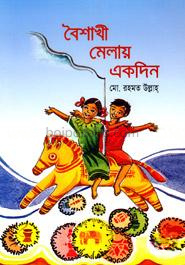 বৈশাখী মেলায় একদিন
