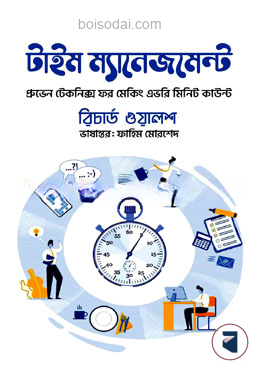 টাইম ম্যানেজমেন্ট