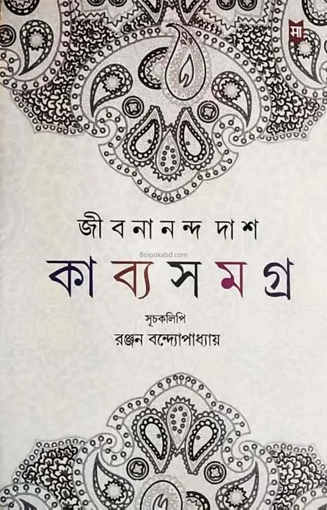 কাব্যসমগ্র-জীবনান্দ দাস