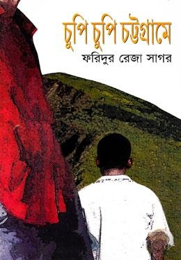 চুপি চুপি চট্টগ্রামে