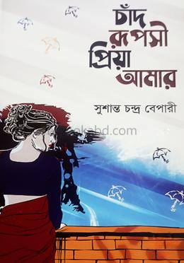 চাঁদ রূপসী প্রিয়া আমার