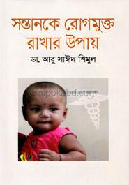 সন্তানকে রোগমুক্ত রাখার উপায়