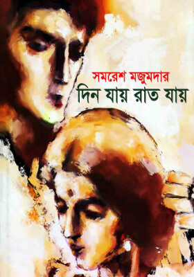 দিন যায় রাত যায়