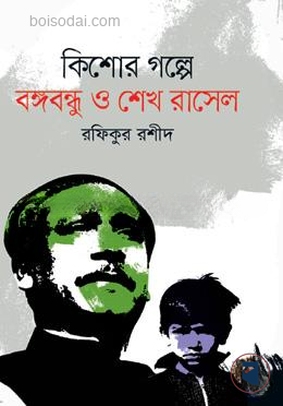 বঙ্গবন্ধু ও শেখ রাসেল