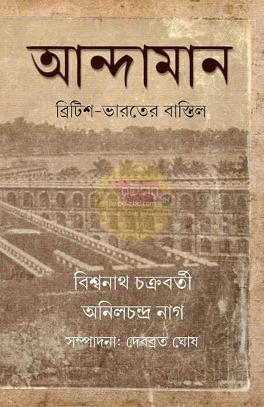 আন্দামান – ব্রিটিশ ভারতের বাস্তিল [বিশ্বনাথ চক্রবর্তী] - অনিলচন্দ্রা নগ্