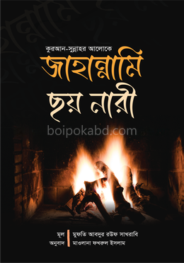 জাহান্নামি ছয় নারী