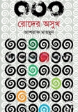 রোদের অসুখ