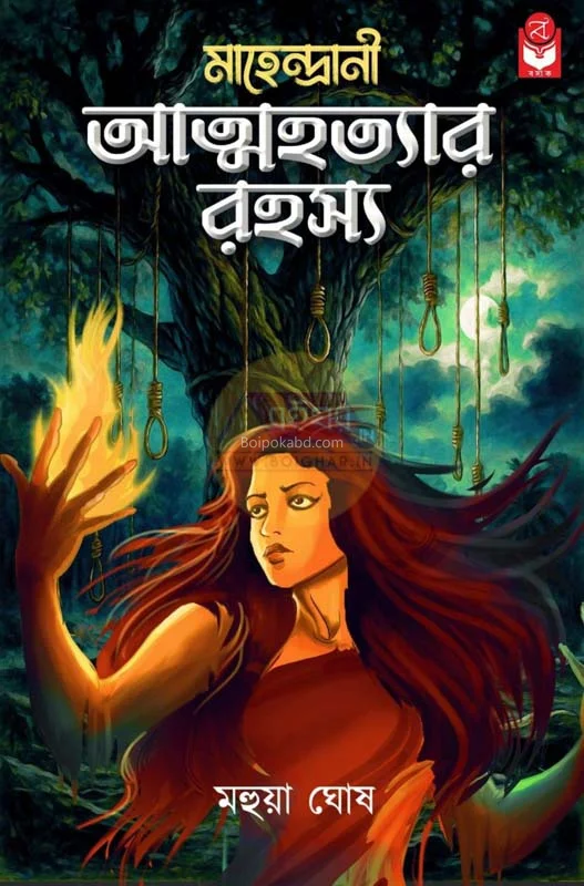 আত্মহত্যা রহস্য-মাহেন্দ্রানী সিরিজ - মহুয়া ঘোষ