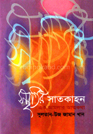 স্মৃতির সাতকাহন : এক আমলার আত্নকথা