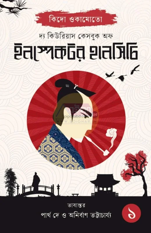 টি কিউরিয়াস ক্যাসেবুক অফ ইন্সপেক্টর হাঁসিচি ১