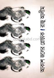 আকাশ জলের প্রেমিক